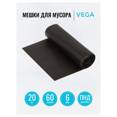 Мешки для мусора 60л Vega 20шт., 6мкм (344025)