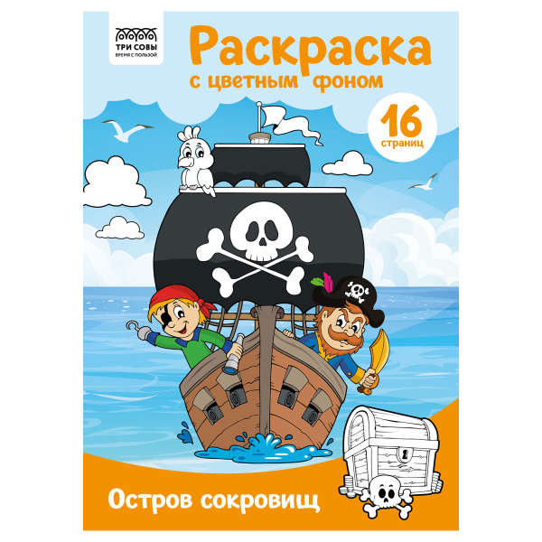 Раскраска ТРИ СОВЫ "Остров сокровищ", А4, 16 стр. PцА4_57754