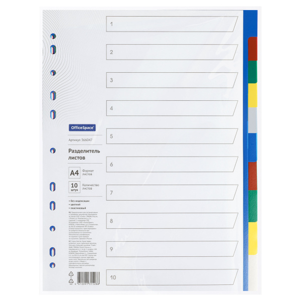 Разделитель листов OfficeSpace цветовой, А4, 10л. пластик (366047)
