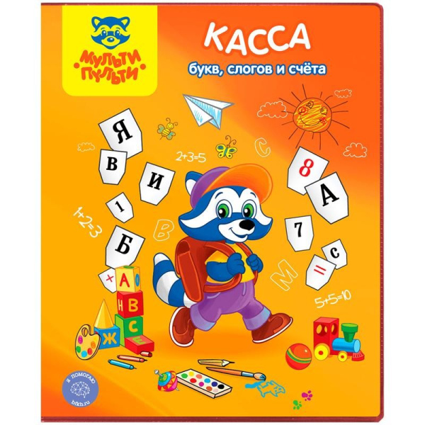 Касса букв, слогов и счета Мульти-Пульти "Приключения Енота" КС_15781