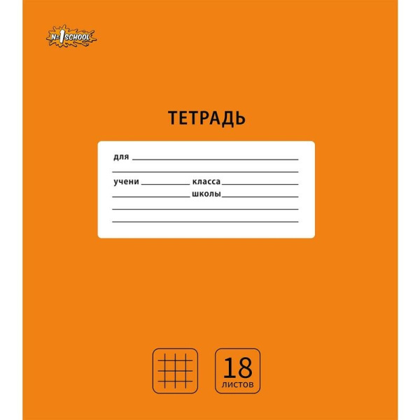 Тетрадь 18л. кл. "Оранжевый" №1 School (1711062)
