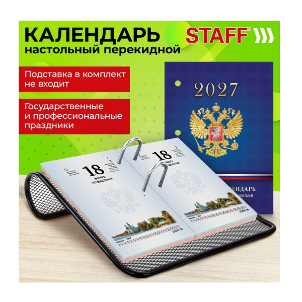 Календарь перекидной 2027г. STAFF "Символика" блок офсет., 4 краски (118501)