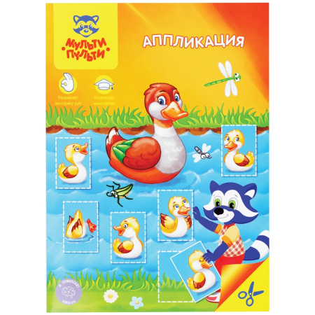 Аппликация для малышей с заданиями Мульти-Пульти "Для мальчиков и девочек", А4, 16стр. АП_40212