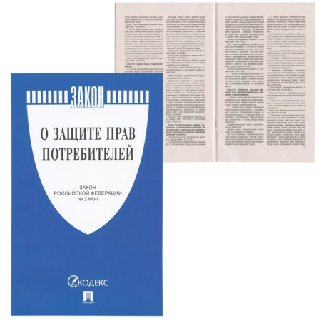 Брошюра "Закон о защите прав потребителей"