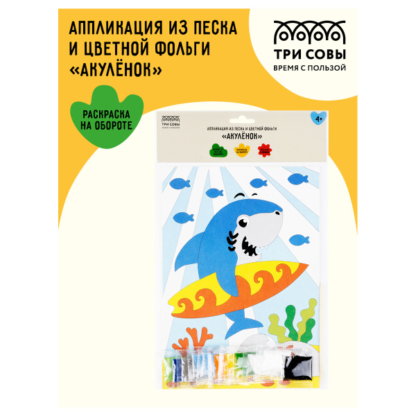 Аппликация из песка и цветной фольги ТРИ СОВЫ "Акуленок", с раскраской (ФП_47856)