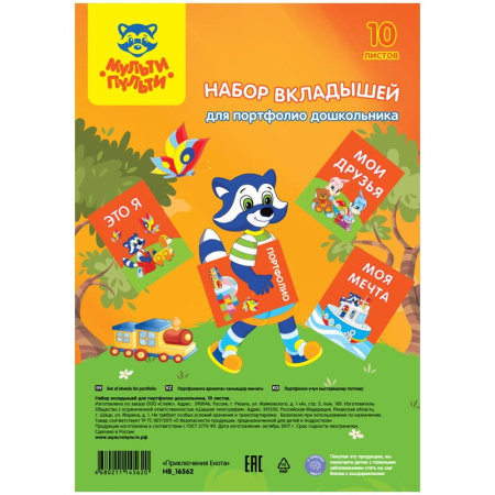 Портфолио (набор вкладышей) 10л. А4 Мульти-Пульти для дошкольника НВ_16562