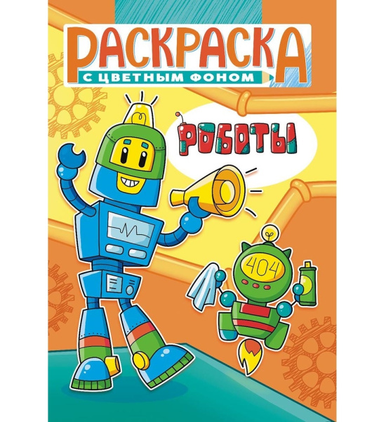 Раскраска "Роботы", 16стр РКС-1149