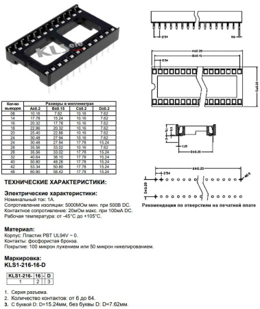 Панелька для микросхемы, шаг 2.54, DIP-16, ширина 7.62, KLS KLS1-216-16 (SCS-16)
