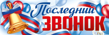 Плакат-растяжка "Последний звонок" 926х291мм. 22.178.00