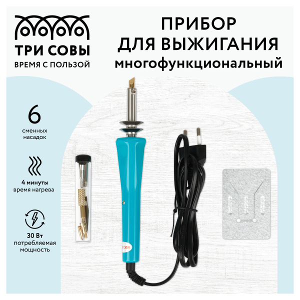 Прибор для выжигания Три совы, 6 сменных насадок ПВ_47801