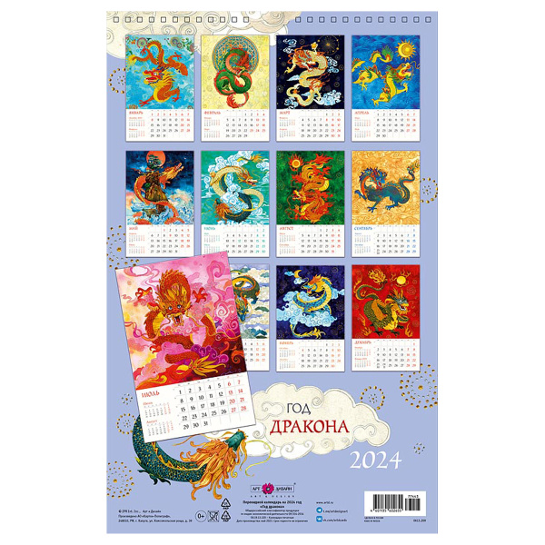 Календарь настен. 2024г. Арт и Дизайн перекидной, 28*44см, "Год дракона" (0613.209)
