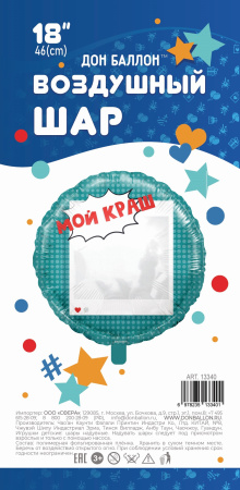 Шар воздушный "Мой краш" 46 см. фольгир., (13340)