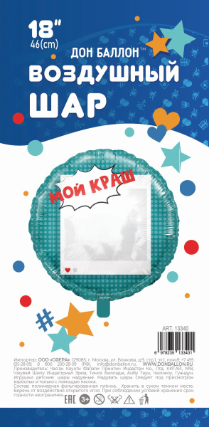 Шар воздушный "Мой краш" 46 см. фольгир., (13340)
