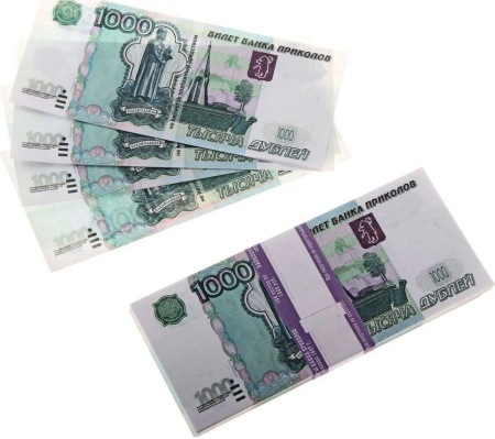 Деньги шуточные "1000 рублей" Деньги шуточные "1000 рублей"
