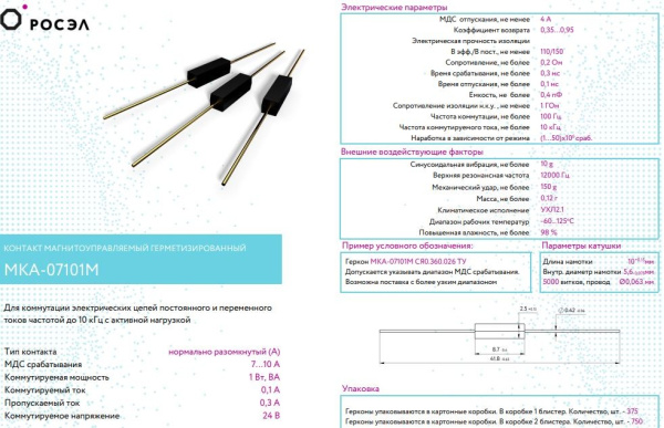 Геркон замыкающий 2 контакта, 24в, 0.1а, 7мм, МКА-07101M