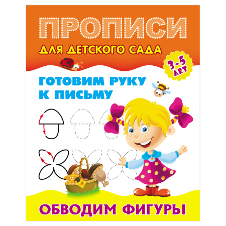 Пропись для детского сада А5 "Готовим руку к письму. Обводим фигуры. 3-5 лет"  ART098147