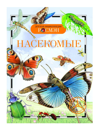 Детская энциклопедия "Насекомые" Росмэн 13450