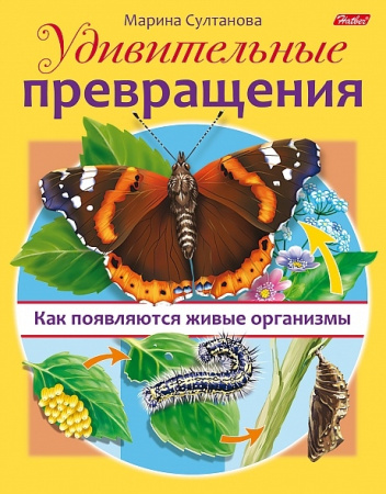 Книжка Hatber "Как появляются живые организмы. Удивительные превращения" цветной блок, на скобе (8Кц