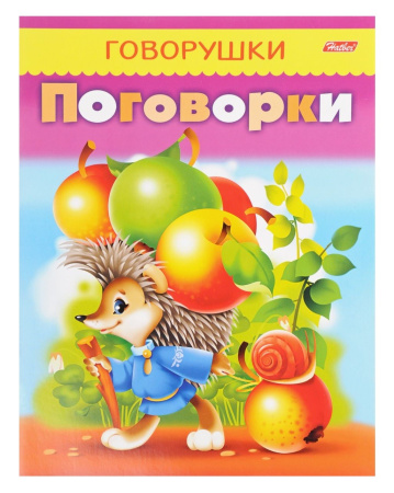 Книжка Hatber "Говорушки. Поговорки" (8Кц5_11884)