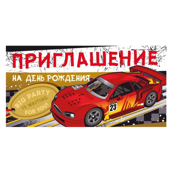 Приглашение на День Рождения "Машина гонка" (73.584.00)