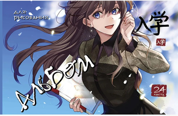 Альбом для рисования 24л. "Аниме" ПЗБФ (046585)