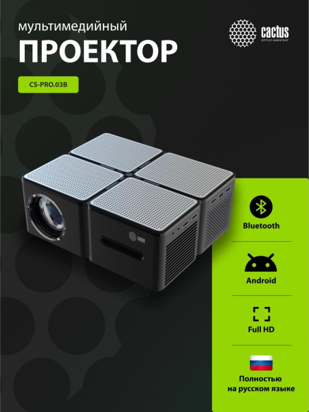 Проектор Cactus CS-PRO.03B.Full HD-A LCD 7500Lm LS 720Lm ANSI (1920x1080) 2300:1 ресурс лампы:30000часов 2xUSB typeA 3xHDMI 1.73кг