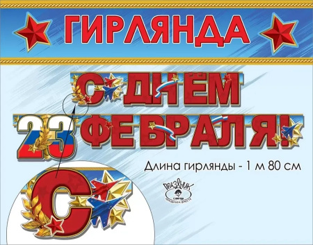 Бумажная гирлянда "С днем 23 февраля" 1,8м, Праздник 6200474