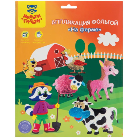 Аппликация фольгой Мульти-Пульти "На ферме" AP_19836