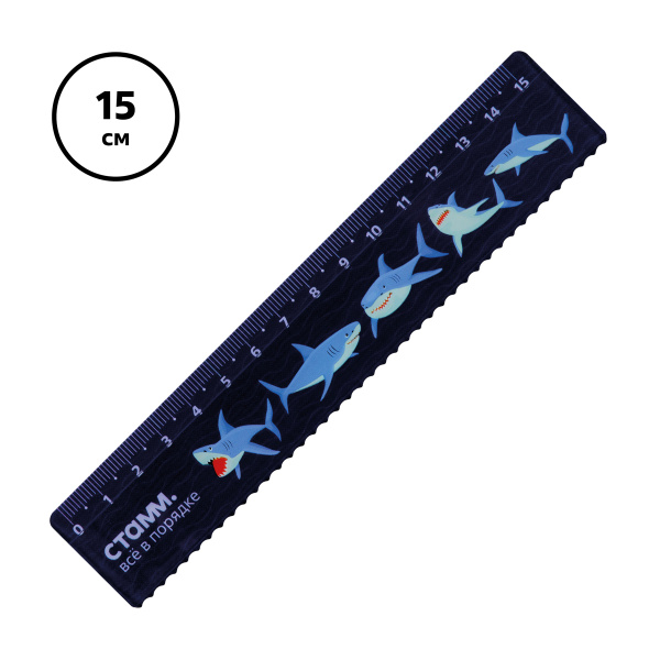 Линейка 15см. СТАММ "Акулы", пластиковая, с волнистым краем (ЛН-30539)
