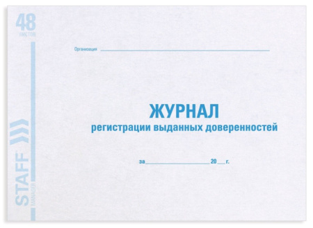 Журнал регистрации выданных доверенностей 48л. (130081)