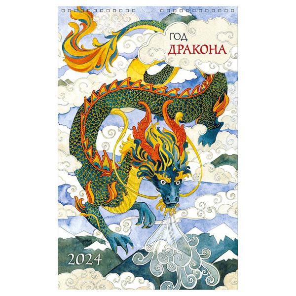 Календарь настен. 2024г. Арт и Дизайн перекидной, 28*44см, "Год дракона" (0613.209)