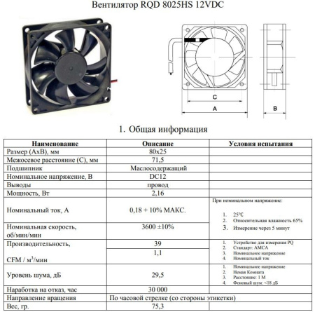 Вентилятор  80*80*25мм, 12в, 0.18а, 66.2м3/ч, 29.5дБ(А), скольжения, RQD 8025HS