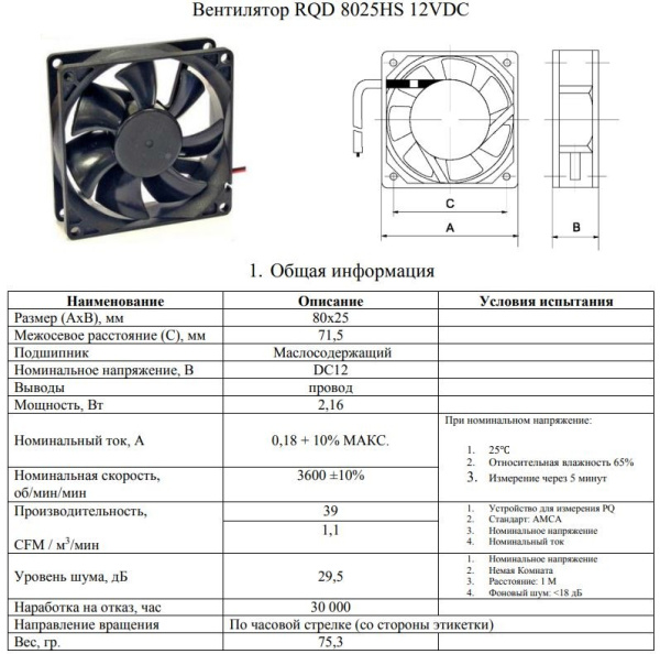 Вентилятор  80*80*25мм, 12в, 0.18а, 66.2м3/ч, 29.5дБ(А), скольжения, RQD 8025HS