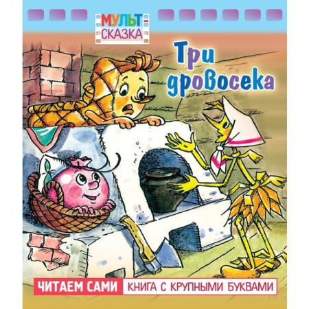 Книжка "Мульт-сказка. Три дровосека" Hatber