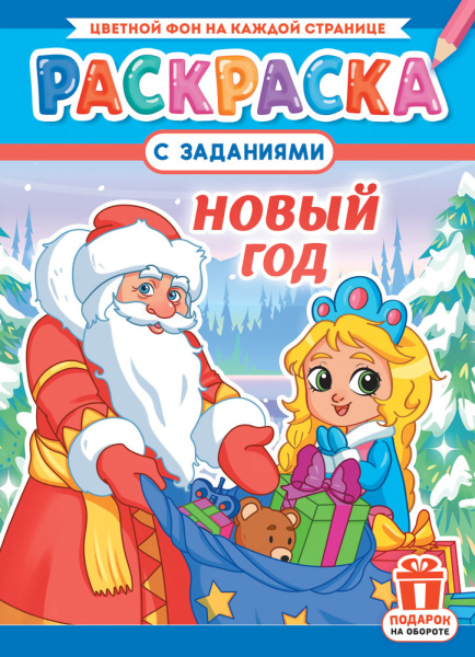 Раскраска "Новый год" 16стр. Лис РКСБ-748