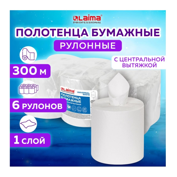 Полотенца бумажные ЛАЙМА (M2) UNIVERSAL WHITE,  1-сл, белые, 300м (112506)
