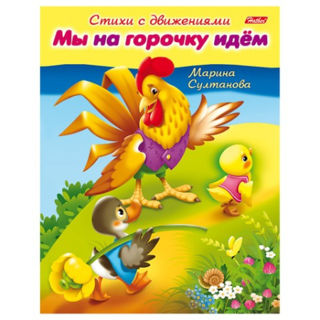 Книжка "Стихи с движениями. Мы на горочку идем" Hatber (8Кц5_12196)