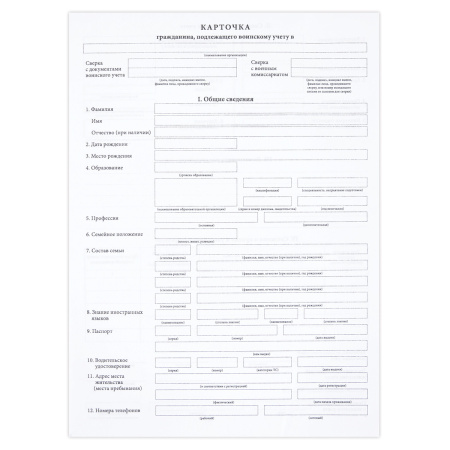 Бланк "Карточка гражданина подлежащего воинскому учету" (форма № 10) 100шт (359710)