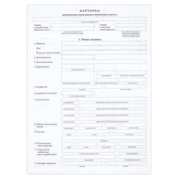 Бланк "Карточка гражданина подлежащего воинскому учету" (форма № 10) 100шт (359710)