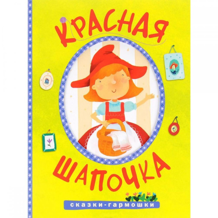 Книжка "Сказки-гармошки. Красная шапочка" МС10897
