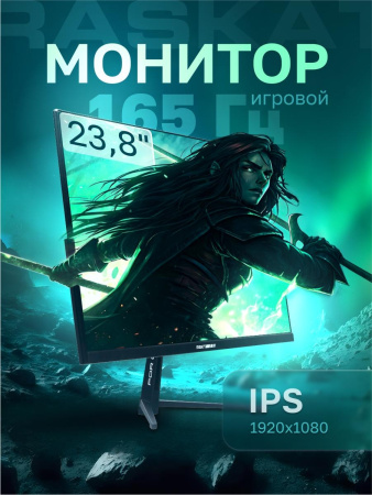 Монитор 23.8" Raskat I24F16D 23.8" (IPS, 1920x1080, HDMI+DP, 5ms, 178°/178°, 1000:1, 165Hz, Black)