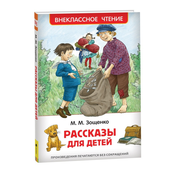 Книга "Рассказы для детей" Зощенко М.М., Росмэн 32431