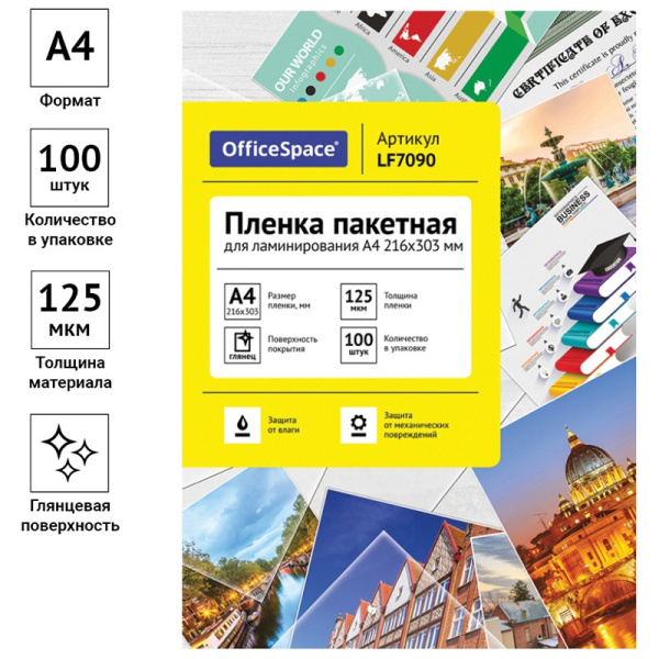 Пленка для ламинирования А4, 125мкм, OfficeSpace 100шт. (LF7090)