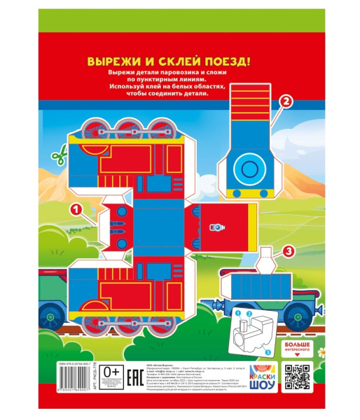 Раскраска "Паровозики", 16стр РКСБ-778