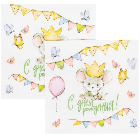 Салфетки "С Днем рождения. Мышонок", 33см/12шт. (1502-6036)