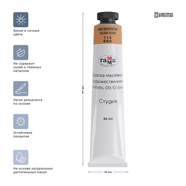 Краска масляная Гамма "Студия", 46мл, туба, охра золотистая (0.00.А046.114)