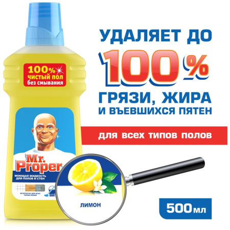 Средство для мытья пола Mr.PROPER ассорти 500мл,