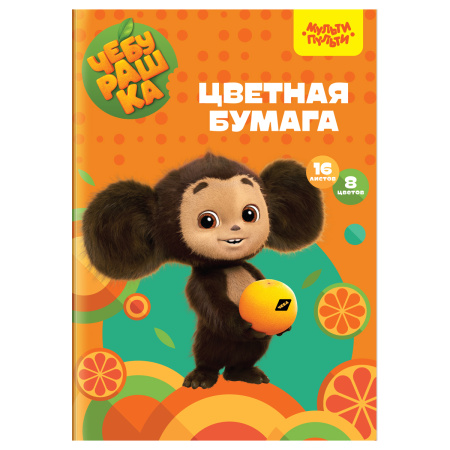 Бумага цветная А4 Мульти-Пульти "Чебурашка" 16л., 8цв. (БЦо16-8_53126)