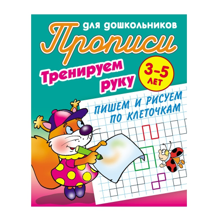 Пропись для детского сада А5 "Тренируем руку. Пишем и рисуем по клеточкам. 3-5 лет" ART095611