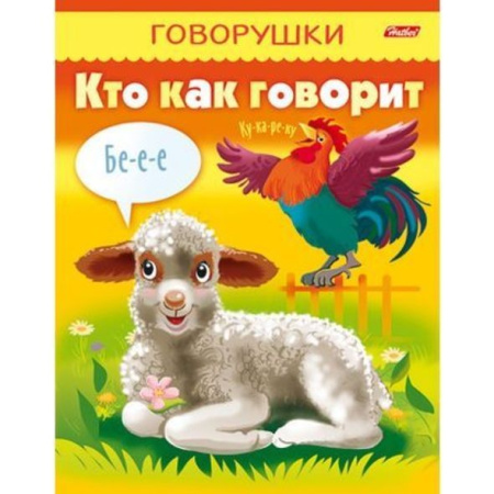 Книжка Hatber "Говорушки. Кто как говорит" (8Кц5_11653)